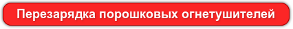 Перезарядка порошковых огнетушителей